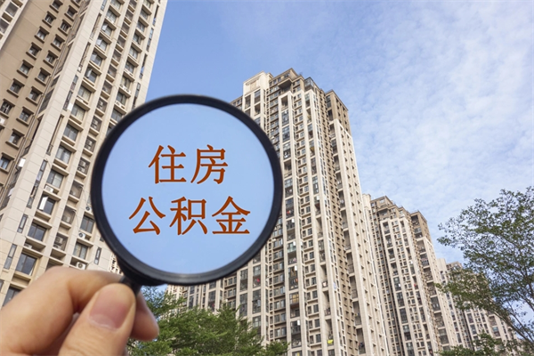 正定深圳公积金（深圳公积金首页）