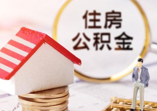 正定无房证明就能提取公积金吗（无房证明就可以提取公积金?）