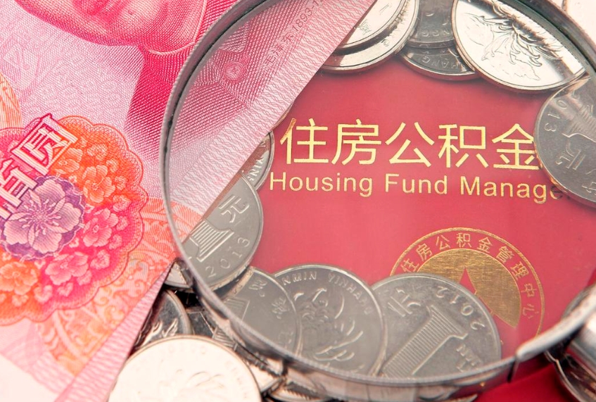 正定怎么把封存的公积金解封（怎么解除封存的公积金）