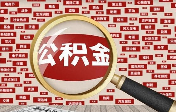 正定公积金可以取出来消费吗（公积金可以取现吗?）